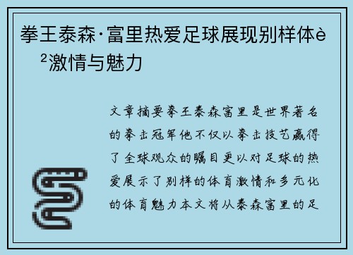 拳王泰森·富里热爱足球展现别样体育激情与魅力 拳王泰森·富里热爱足球展现别样体育激情与魅力