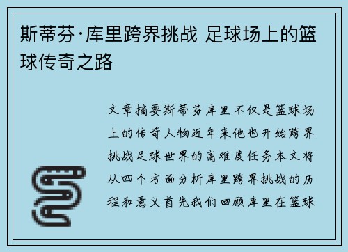 斯蒂芬·库里跨界挑战 足球场上的篮球传奇之路 斯蒂芬·库里跨界挑战 足球场上的篮球传奇之路