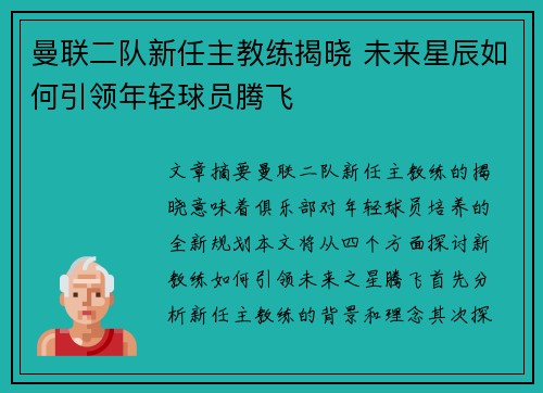 曼联二队新任主教练揭晓 未来星辰如何引领年轻球员腾飞 曼联二队新任主教练揭晓 未来星辰如何引领年轻球员腾飞