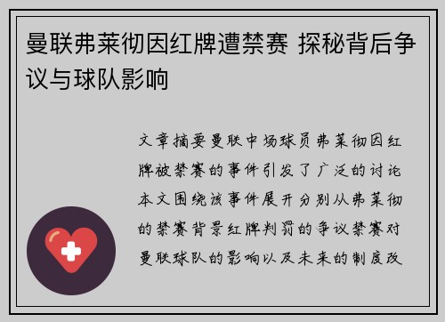 曼联弗莱彻因红牌遭禁赛 探秘背后争议与球队影响 曼联弗莱彻因红牌遭禁赛 探秘背后争议与球队影响
