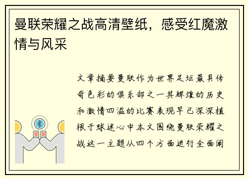 曼联荣耀之战高清壁纸,感受红魔激情与风采 曼联荣耀之战高清壁纸,感受红魔激情与风采