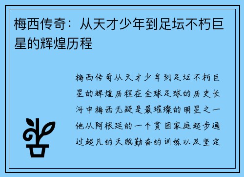 梅西传奇:从天才少年到足坛不朽巨星的辉煌历程 梅西传奇:从天才少年到足坛不朽巨星的辉煌历程
