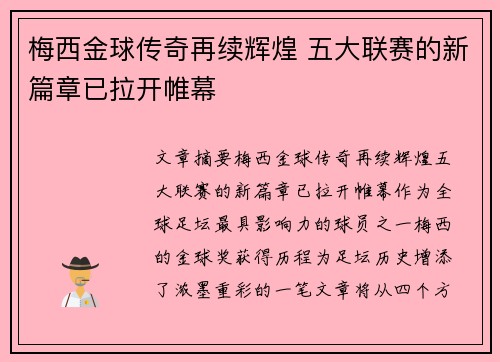 梅西金球传奇再续辉煌 五大联赛的新篇章已拉开帷幕 梅西金球传奇再续辉煌 五大联赛的新篇章已拉开帷幕