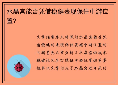水晶宫能否凭借稳健表现保住中游位置? 水晶宫能否凭借稳健表现保住中游位置?