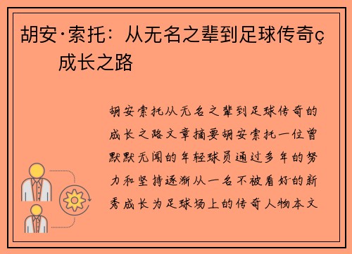 胡安·索托:从无名之辈到足球传奇的成长之路 胡安·索托:从无名之辈到足球传奇的成长之路