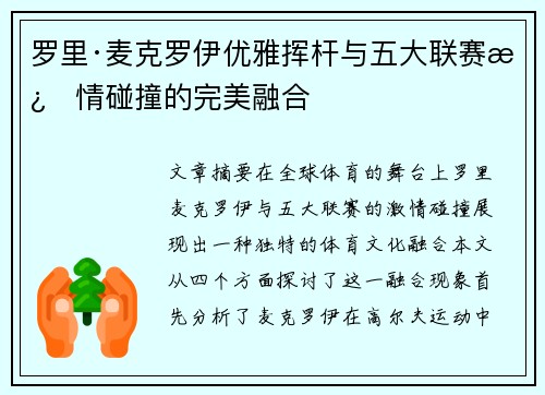 罗里·麦克罗伊优雅挥杆与五大联赛激情碰撞的完美融合 罗里·麦克罗伊优雅挥杆与五大联赛激情碰撞的完美融合