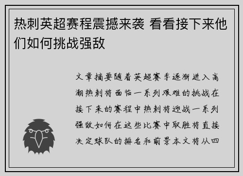 热刺英超赛程震撼来袭 看看接下来他们如何挑战强敌 热刺英超赛程震撼来袭 看看接下来他们如何挑战强敌