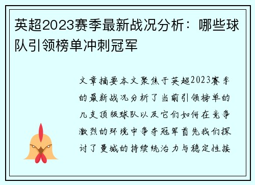 英超2023赛季最新战况分析:哪些球队引领榜单冲刺冠军 英超2023赛季最新战况分析:哪些球队引领榜单冲刺冠军