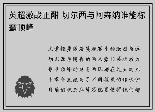 英超激战正酣 切尔西与阿森纳谁能称霸顶峰 英超激战正酣 切尔西与阿森纳谁能称霸顶峰