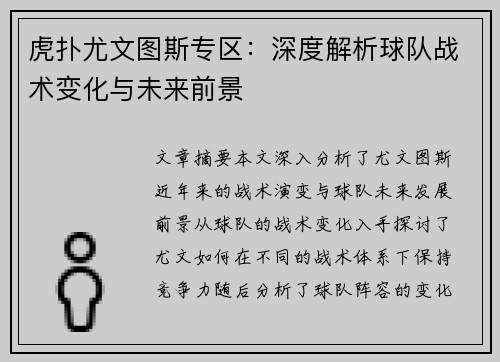 虎扑尤文图斯专区:深度解析球队战术变化与未来前景 虎扑尤文图斯专区:深度解析球队战术变化与未来前景