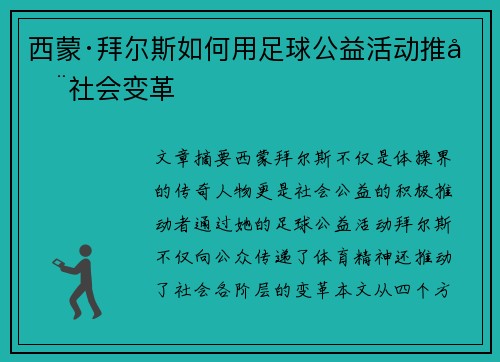 西蒙·拜尔斯如何用足球公益活动推动社会变革 西蒙·拜尔斯如何用足球公益活动推动社会变革