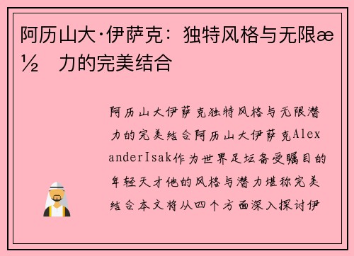 阿历山大·伊萨克:独特风格与无限潜力的完美结合 阿历山大·伊萨克:独特风格与无限潜力的完美结合