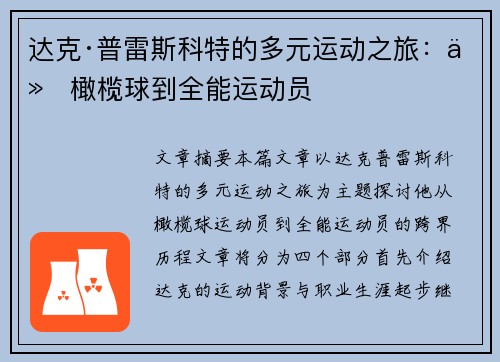 达克·普雷斯科特的多元运动之旅:从橄榄球到全能运动员 达克·普雷斯科特的多元运动之旅:从橄榄球到全能运动员