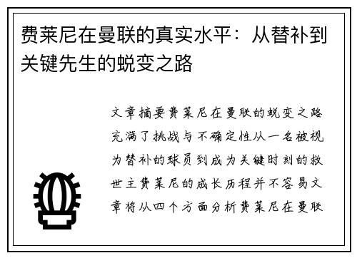 费莱尼在曼联的真实水平:从替补到关键先生的蜕变之路 费莱尼在曼联的真实水平:从替补到关键先生的蜕变之路