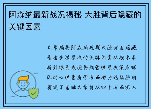阿森纳最新战况揭秘 大胜背后隐藏的关键因素 阿森纳最新战况揭秘 大胜背后隐藏的关键因素