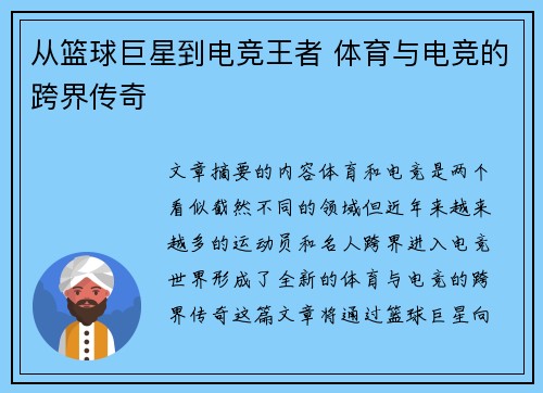 从篮球巨星到电竞王者 体育与电竞的跨界传奇 从篮球巨星到电竞王者 体育与电竞的跨界传奇