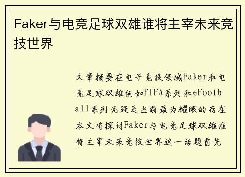 Faker与电竞足球双雄谁将主宰未来竞技世界 Faker与电竞足球双雄谁将主宰未来竞技世界