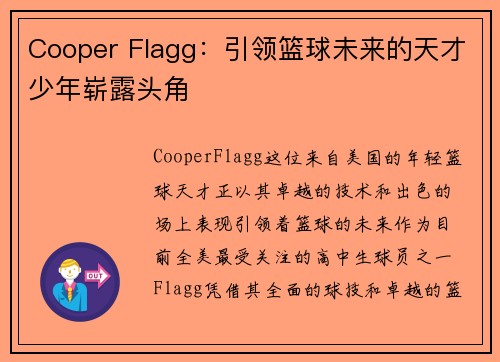 Cooper Flagg:引领篮球未来的天才少年崭露头角 Cooper Flagg:引领篮球未来的天才少年崭露头角