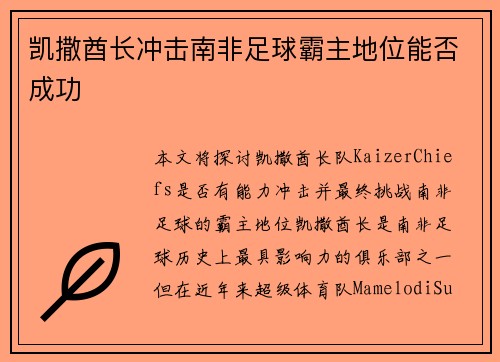 凯撒酋长冲击南非足球霸主地位能否成功 凯撒酋长冲击南非足球霸主地位能否成功