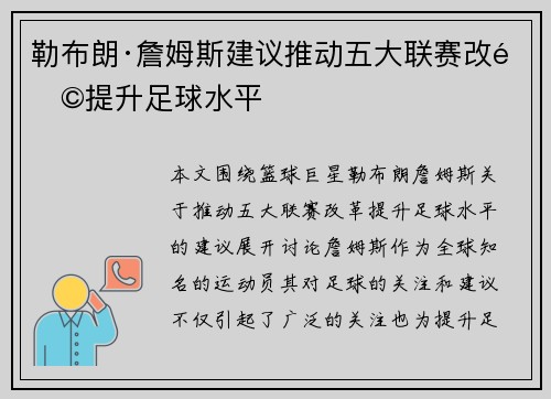 勒布朗·詹姆斯建议推动五大联赛改革提升足球水平 勒布朗·詹姆斯建议推动五大联赛改革提升足球水平