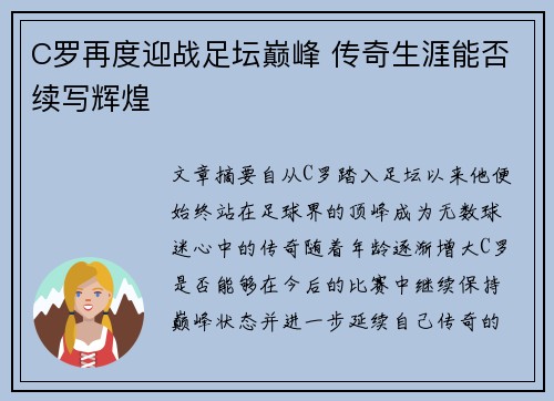 C罗再度迎战足坛巅峰 传奇生涯能否续写辉煌 C罗再度迎战足坛巅峰 传奇生涯能否续写辉煌