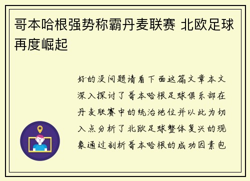 哥本哈根强势称霸丹麦联赛 北欧足球再度崛起 哥本哈根强势称霸丹麦联赛 北欧足球再度崛起