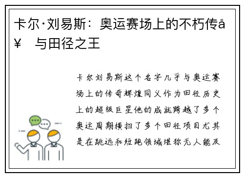 卡尔·刘易斯:奥运赛场上的不朽传奇与田径之王 卡尔·刘易斯:奥运赛场上的不朽传奇与田径之王