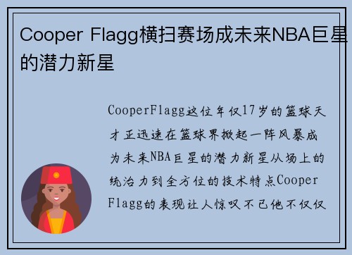 Cooper Flagg横扫赛场成未来NBA巨星的潜力新星 Cooper Flagg横扫赛场成未来NBA巨星的潜力新星