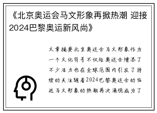 《北京奥运会马文形象再掀热潮 迎接2024巴黎奥运新风尚》 《北京奥运会马文形象再掀热潮 迎接2024巴黎奥运新风尚》