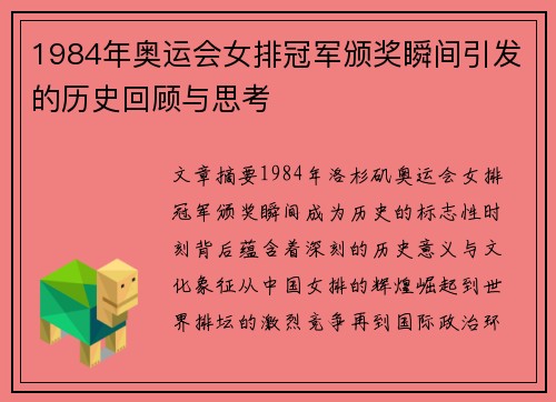 1984年奥运会女排冠军颁奖瞬间引发的历史回顾与思考 1984年奥运会女排冠军颁奖瞬间引发的历史回顾与思考