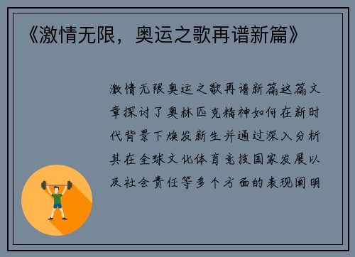 《激情无限,奥运之歌再谱新篇》 《激情无限,奥运之歌再谱新篇》
