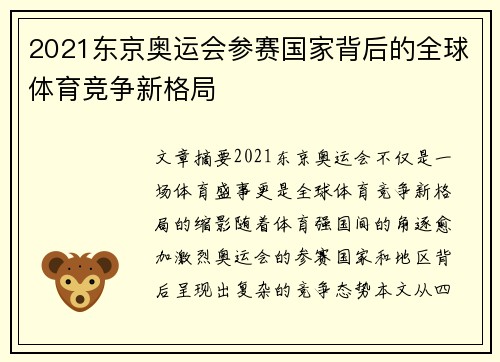 2021东京奥运会参赛国家背后的全球体育竞争新格局 2021东京奥运会参赛国家背后的全球体育竞争新格局