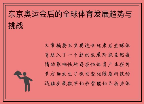 东京奥运会后的全球体育发展趋势与挑战 东京奥运会后的全球体育发展趋势与挑战