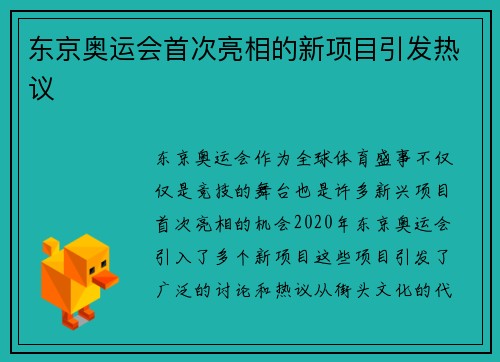 东京奥运会首次亮相的新项目引发热议 东京奥运会首次亮相的新项目引发热议