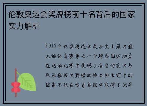 伦敦奥运会奖牌榜前十名背后的国家实力解析 伦敦奥运会奖牌榜前十名背后的国家实力解析
