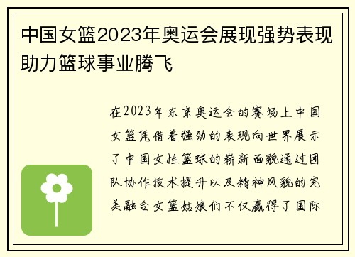 中国女篮2023年奥运会展现强势表现助力篮球事业腾飞 中国女篮2023年奥运会展现强势表现助力篮球事业腾飞