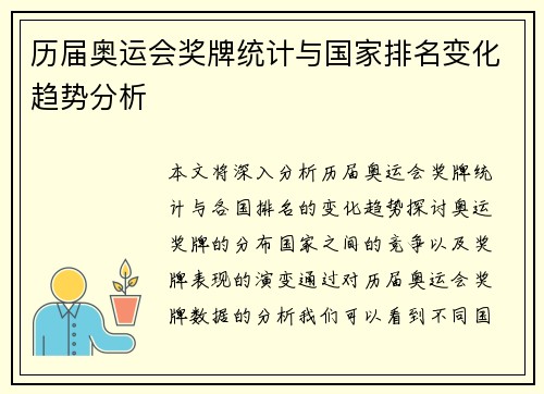 历届奥运会奖牌统计与国家排名变化趋势分析 历届奥运会奖牌统计与国家排名变化趋势分析