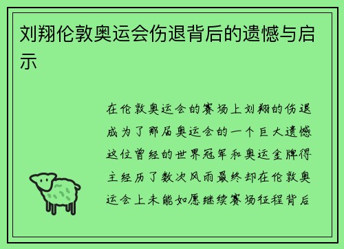 刘翔伦敦奥运会伤退背后的遗憾与启示 刘翔伦敦奥运会伤退背后的遗憾与启示