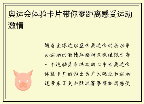 奥运会体验卡片带你零距离感受运动激情 奥运会体验卡片带你零距离感受运动激情