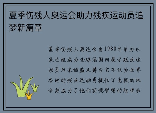 夏季伤残人奥运会助力残疾运动员追梦新篇章 夏季伤残人奥运会助力残疾运动员追梦新篇章