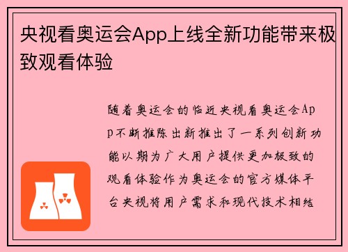 央视看奥运会App上线全新功能带来极致观看体验 央视看奥运会App上线全新功能带来极致观看体验