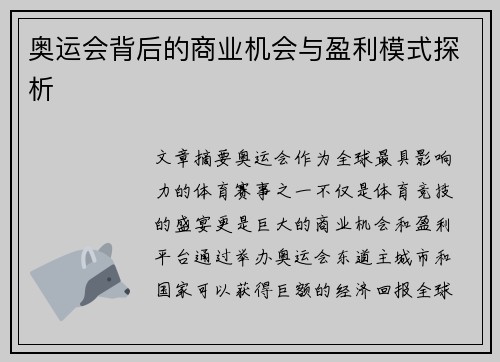 奥运会背后的商业机会与盈利模式探析 奥运会背后的商业机会与盈利模式探析