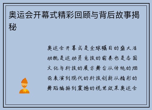 奥运会开幕式精彩回顾与背后故事揭秘 奥运会开幕式精彩回顾与背后故事揭秘