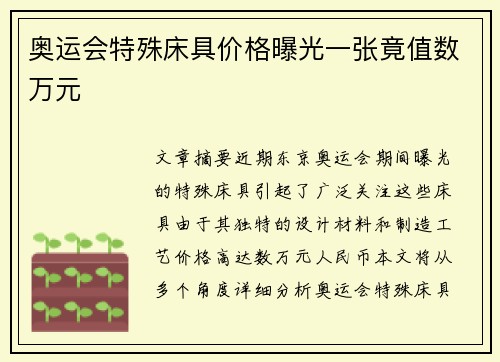 奥运会特殊床具价格曝光一张竟值数万元 奥运会特殊床具价格曝光一张竟值数万元