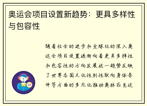奥运会项目设置新趋势:更具多样性与包容性 奥运会项目设置新趋势:更具多样性与包容性