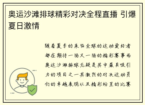 奥运沙滩排球精彩对决全程直播 引爆夏日激情 奥运沙滩排球精彩对决全程直播 引爆夏日激情