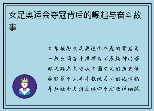 女足奥运会夺冠背后的崛起与奋斗故事 女足奥运会夺冠背后的崛起与奋斗故事