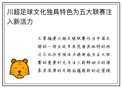 川超足球文化独具特色为五大联赛注入新活力 川超足球文化独具特色为五大联赛注入新活力