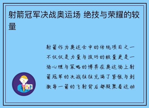 射箭冠军决战奥运场 绝技与荣耀的较量 射箭冠军决战奥运场 绝技与荣耀的较量