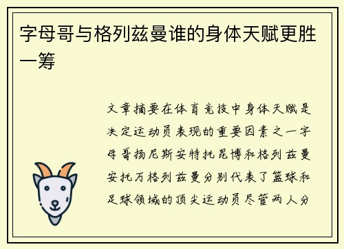 字母哥与格列兹曼谁的身体天赋更胜一筹 字母哥与格列兹曼谁的身体天赋更胜一筹